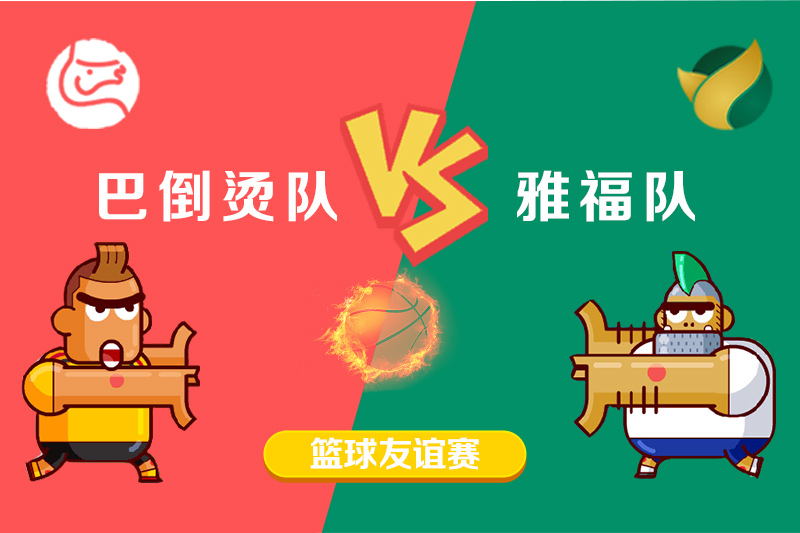 2018年第一屆雅?！ぐ偷範C籃球友誼賽