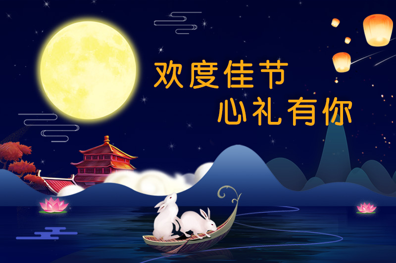 歡度佳節，心禮有你
