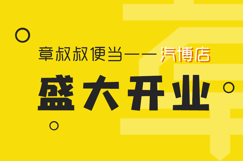 章叔叔便當(dāng)汽博店盛大開業(yè)！
