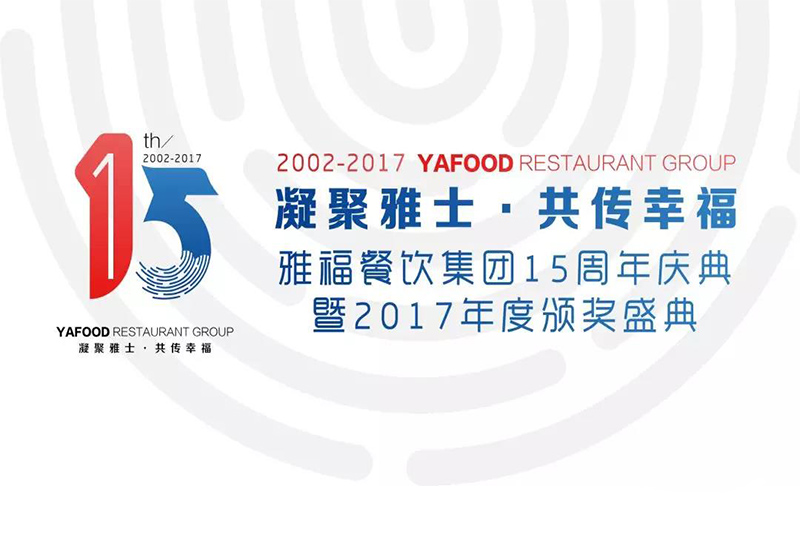 凝聚雅士，共傳幸福——雅福餐飲集團15周年慶典暨2017年度頒獎盛典（下）