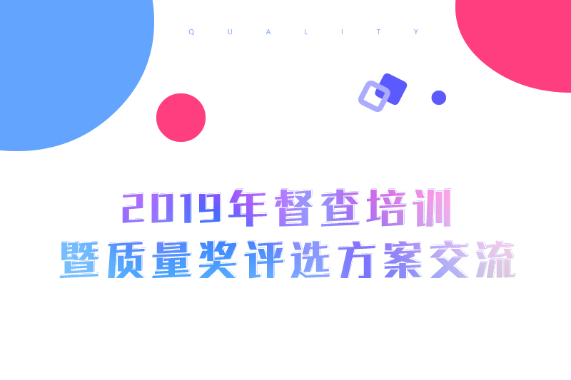 雅福食品股份2019年督查培訓(xùn)暨質(zhì)量獎(jiǎng)評選方案交流