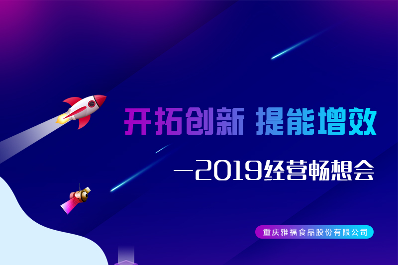 開拓創(chuàng)新 提能增效——雅福食品股份2019經(jīng)營暢想會(huì)
