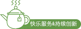 快樂服務&持續創新.png