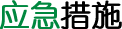 應急措施.png