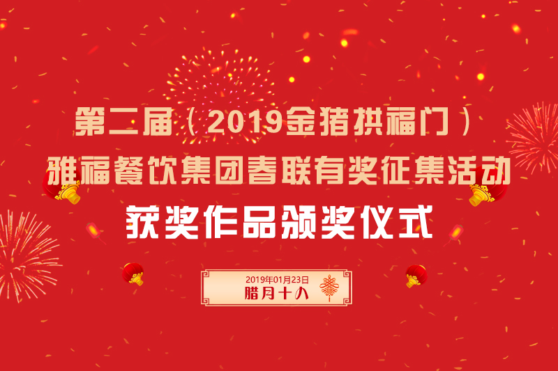第二屆（2019金豬拱福門）雅福餐飲集團(tuán)春聯(lián)有獎(jiǎng)?wù)骷@獎(jiǎng)作品頒獎(jiǎng)儀式