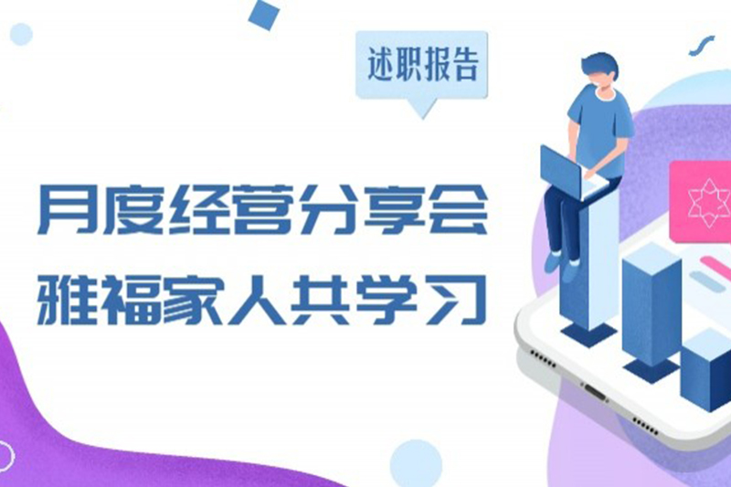 月度經(jīng)營分享會，雅福家人共學習