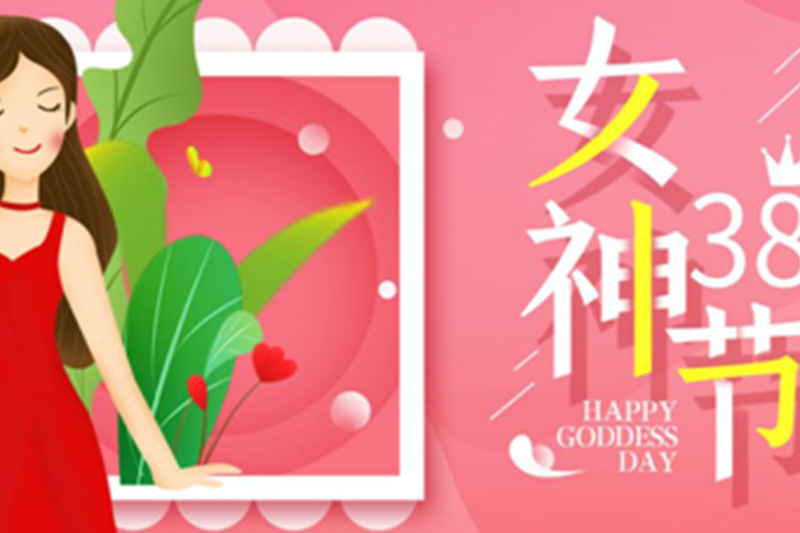 女神節，以“安”為先，致敬最美麗的女神