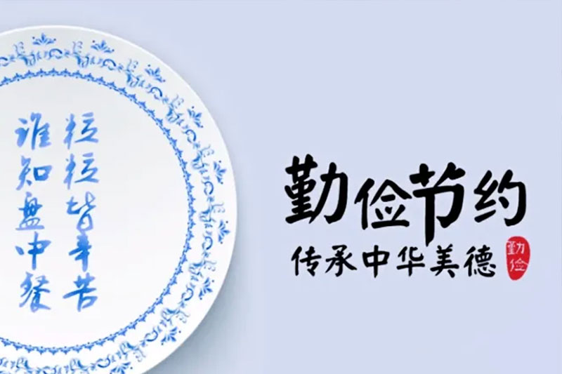 節約，從“舌尖”到“指尖”